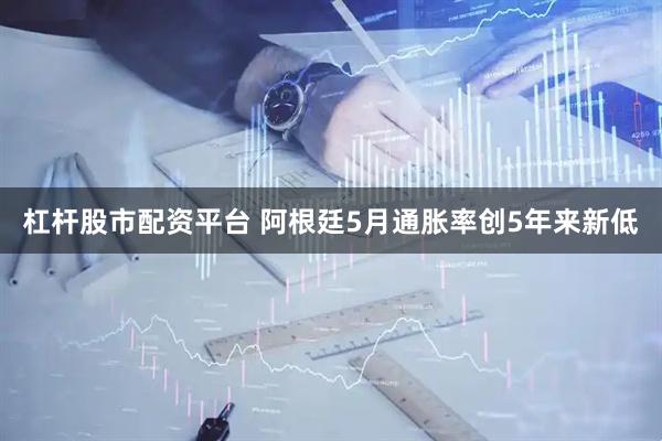 杠杆股市配资平台 阿根廷5月通胀率创5年来新低